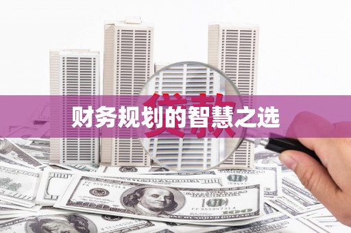 沂水财务规划的智慧之选