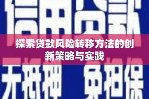沂水探索贷款风险转移方法的创新策略与实践