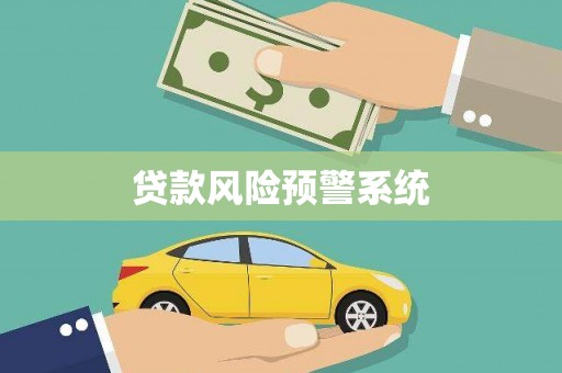沂水贷款风险预警系统