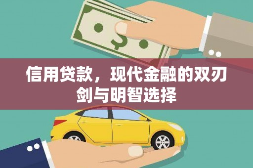 沂水信用贷款，现代金融的双刃剑与明智选择