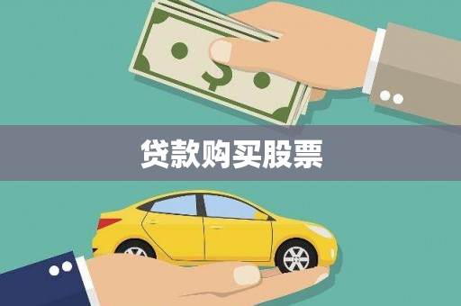 沂水贷款购买股票
