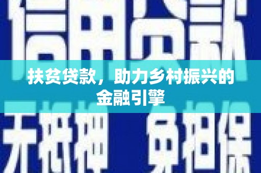 沂水扶贫贷款，助力乡村振兴的金融引擎