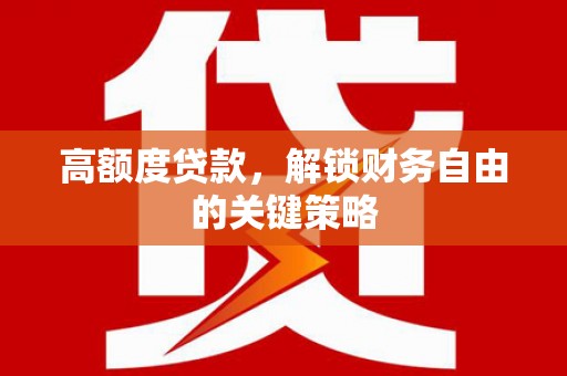 沂水高额度贷款，解锁财务自由的关键策略