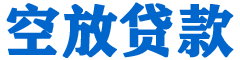 沂水贷款_快速便捷的本地贷款服务_低利率高额度_专业贷款服务平台